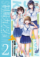 制服カノジョ（2）【電子単行本】