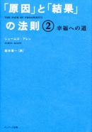 「原因」と「結果」の法則２