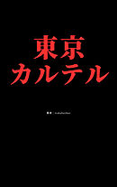 東京カルテル
