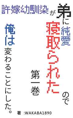 許嫁幼馴染が弟に純愛寝取られたので、俺は変わることにした。第一巻