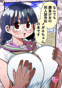 なんでも調査少女外伝メガネちゃんの本