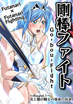 剛棒ファイト～Round.1～光と闇の騎士の宿命の対決