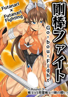 剛棒ファイト～Round.3～戦士VS邪霊戦士!!剛の闘い!!