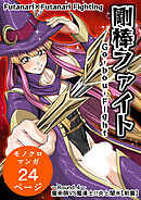 剛棒ファイト～Round.4～ 魔術師VS魔導士!!炎と闇氷【前篇】