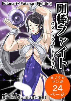 剛棒ファイト～Round.5～ 魔術師VS魔導士!!炎と闇氷【後篇】