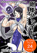 剛棒ファイト～Round.5～ 魔術師VS魔導士!!炎と闇氷【後篇】