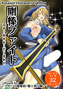 剛棒ファイト～Round.6～ シスターVS闇僧侶!!聖と邪の闘い