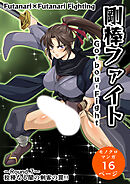 剛棒ファイト～Round.7～ 狡猾なる闇の剣客の罠!!