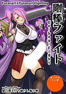 剛棒ファイト～Round.8～ 闇の罠を打ち破りし嵐の剣【R-18版】