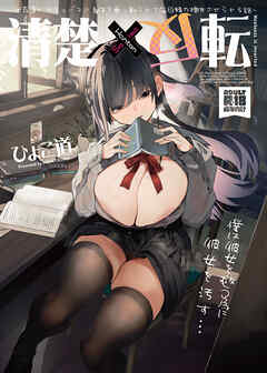 清楚×反転 ～女友達がサキュバスに身体を乗っ取られて毎日精力提供させられる話～