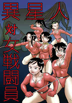 異星人 対 女戦闘員