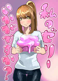 私のゼリーいかがですか?