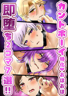 カントボーイ特化!即堕ち2コマ7選!