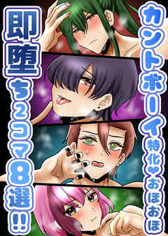 カントボーイ特化!即堕ち2コマ8選!