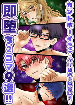 カントボーイ特化!即堕ち2コマ9選!!～クリ舐めから中出しまで～