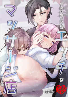 予約したサロンはエッチなマッサージ店でした