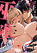 巫堕─妖祓いJK×同級生淫魔の雌堕ち契約─【デジタル修正版】1