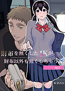 財布を無くしたJKが財布以外も無くしちゃう話 ep.2