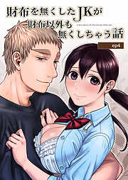 財布を無くしたJKが財布以外も無くしちゃう話