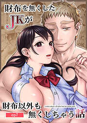 財布を無くしたJKが財布以外も無くしちゃう話