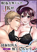 財布を無くしたJKが財布以外も無くしちゃう話 ep9