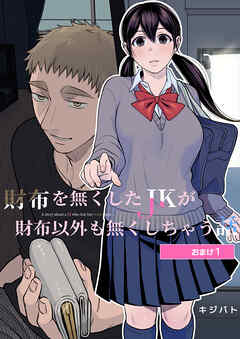 財布を無くしたJKが財布以外も無くしちゃう話 おまけ1