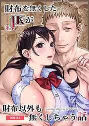 財布を無くしたJKが財布以外も無くしちゃう話 おまけ