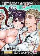 財布を無くしたJKが財布以外も無くしちゃう話 おまけ5
