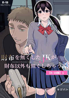 財布を無くしたJKが財布以外も無くしちゃう話【R-18版】1 ep1/ep2/ep3