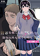 財布を無くしたJKが財布以外も無くしちゃう話【R-18版】1 ep1/ep2/ep3