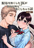 財布を無くしたJKが財布以外も無くしちゃう話【R-18版】2 ep4/ep5