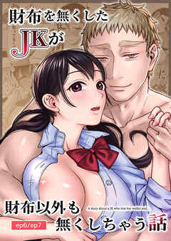 財布を無くしたJKが財布以外も無くしちゃう話【R-18版】3 ep6/ep7