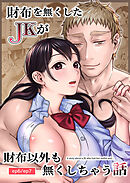 財布を無くしたJKが財布以外も無くしちゃう話【R-18版】3 ep6/ep7