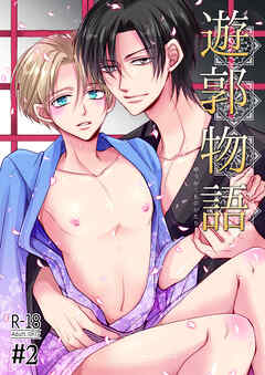 遊郭物語 第2話【18禁版】