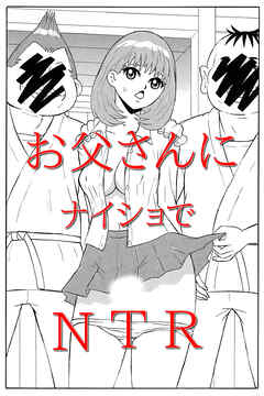 お父さんにナイショでNTR