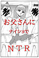 お父さんにナイショでNTR