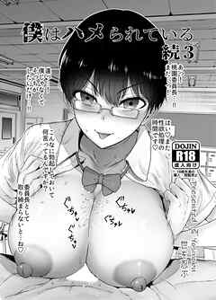 僕はハメられている 続3