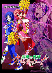 四葉の戦姫クローバーローゼ