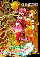 四葉の戦姫クローバーローゼ 第三話