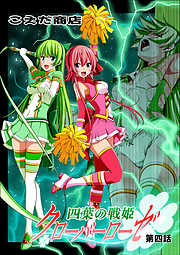 四葉の戦姫クローバーローゼ