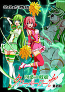 四葉の戦姫クローバーローゼ 第四話