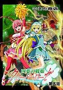 四葉の戦姫クローバーローゼ 第五話