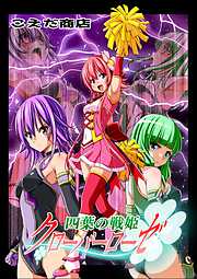 四葉の戦姫クローバーローゼ