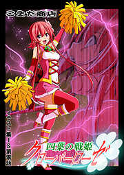 四葉の戦姫クローバーローゼ イラスト集I&第零話