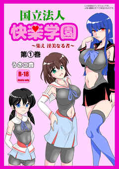 国立法人 快楽学園 ～集え 淫美なる者～ 第1巻