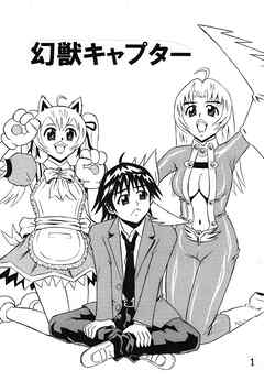 幻獣キャプター