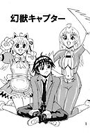 幻獣キャプター