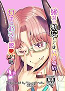 絶対に勃起してはいけないサキュバスの館24時 2【R-18版】
