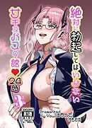 絶対に勃起してはいけないサキュバスの館24時 3【R-18版】