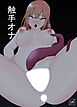 触手オナ